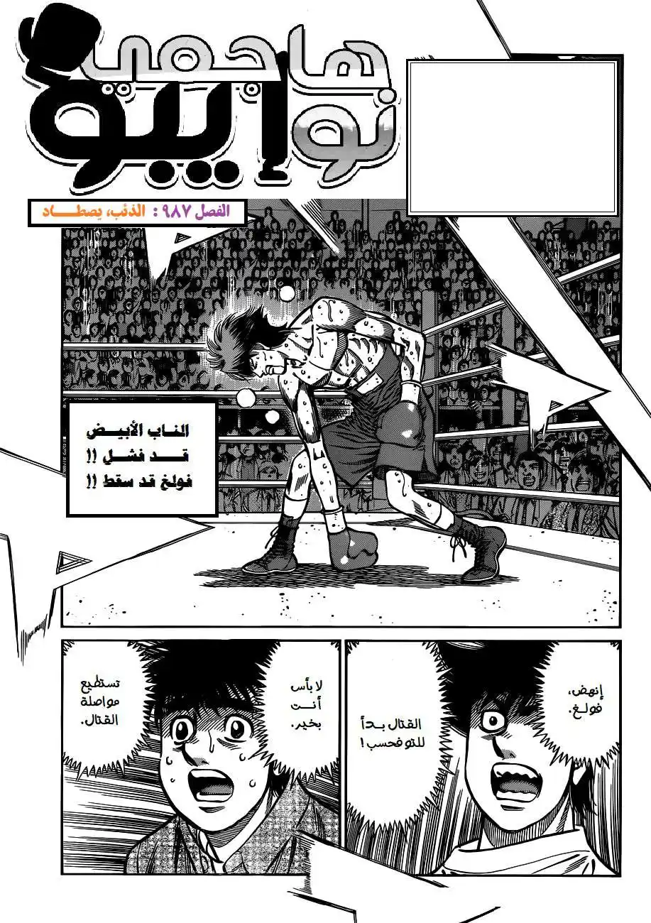 Hajime no Ippo 987 - الذئب يصطاد página 2