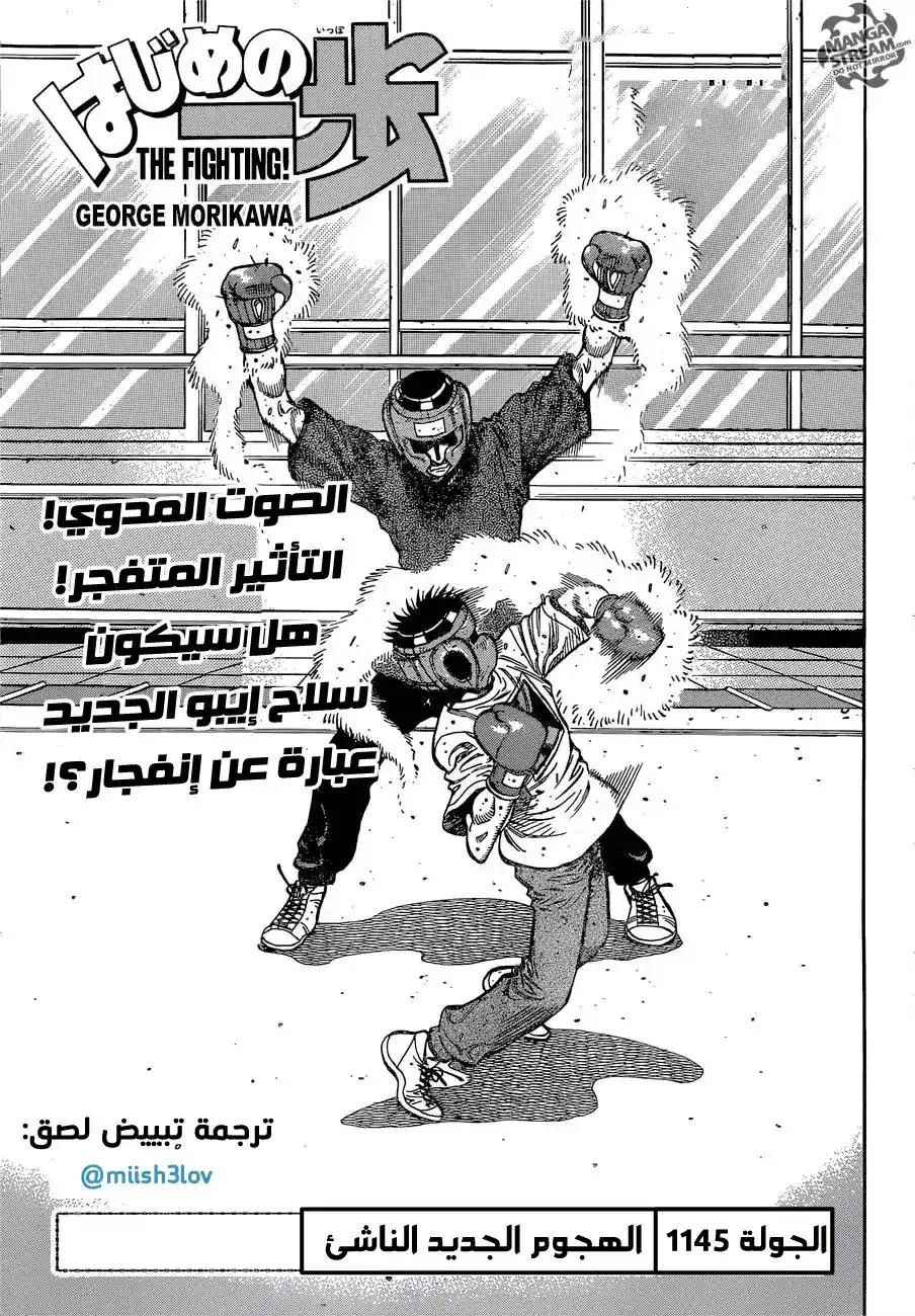 Hajime no Ippo 1145 - الهجوم الجديد الناشئ página 1