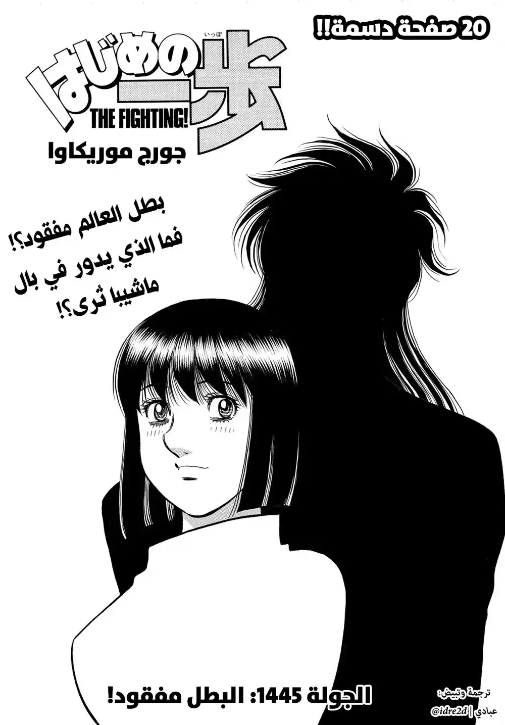 Hajime no Ippo 1445 - البطل مفقود؟ página 1