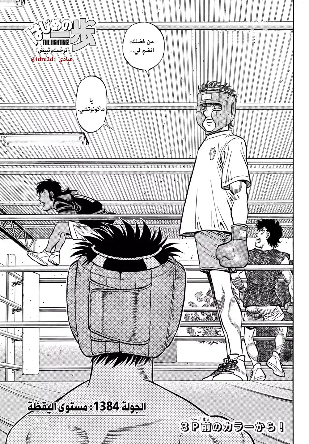 Hajime no Ippo 1384 - مستوى اليقظة página 3