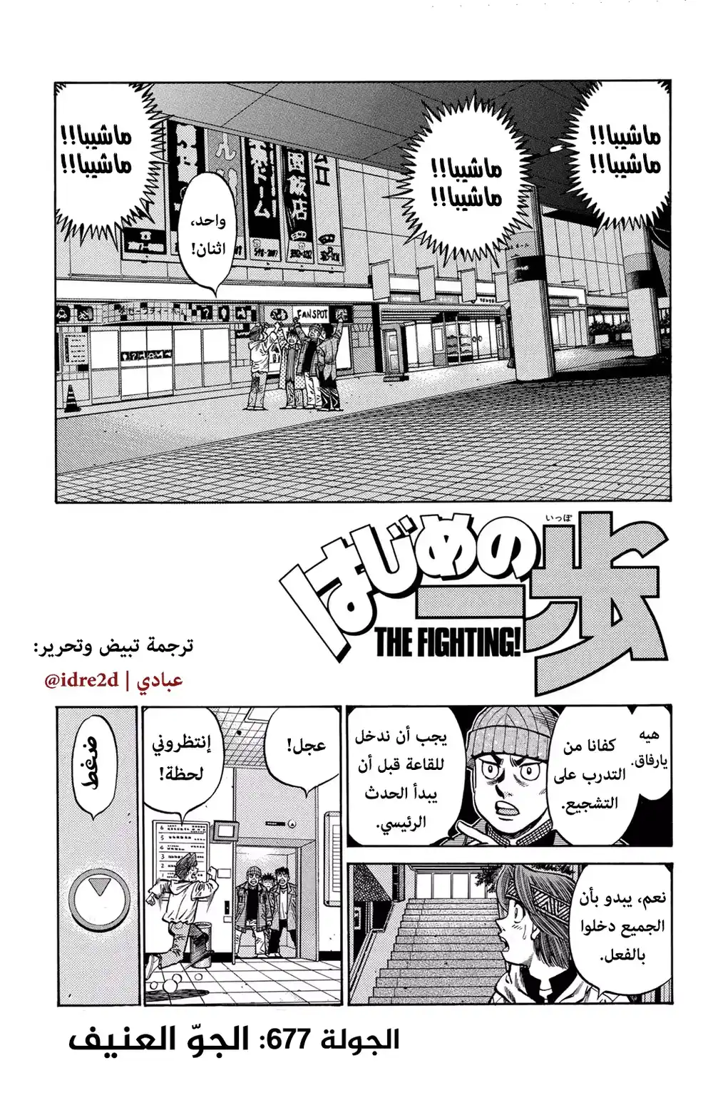 Hajime no Ippo 677 - " الجو الثقيل " página 1