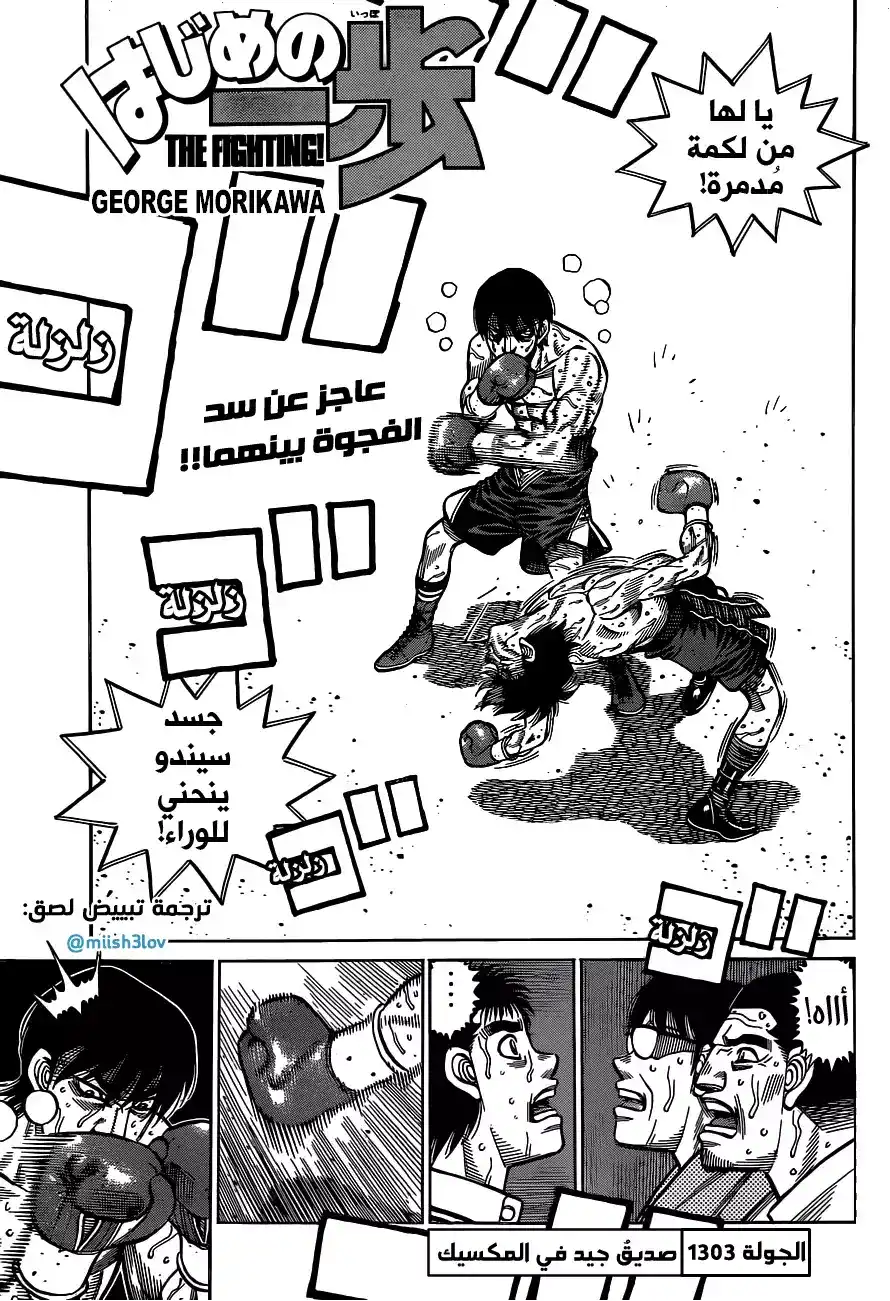 Hajime no Ippo 1303 - صديق جيد في المكسيك página 1