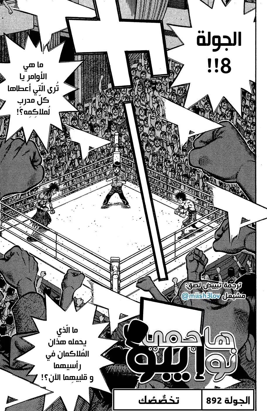 Hajime no Ippo 892 - تخصّصك página 1