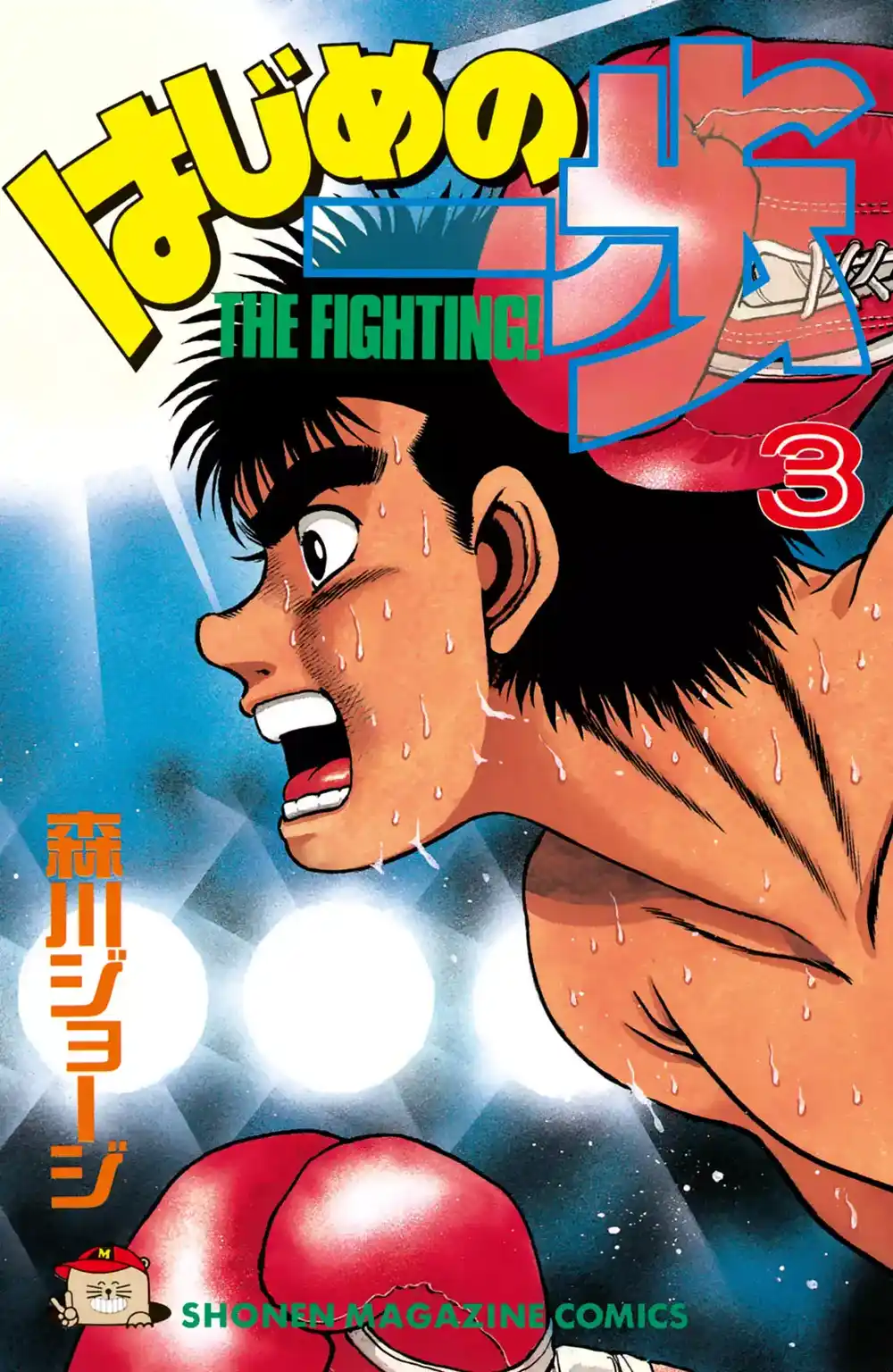 Hajime no Ippo 16 - رخصة فئة C página 1