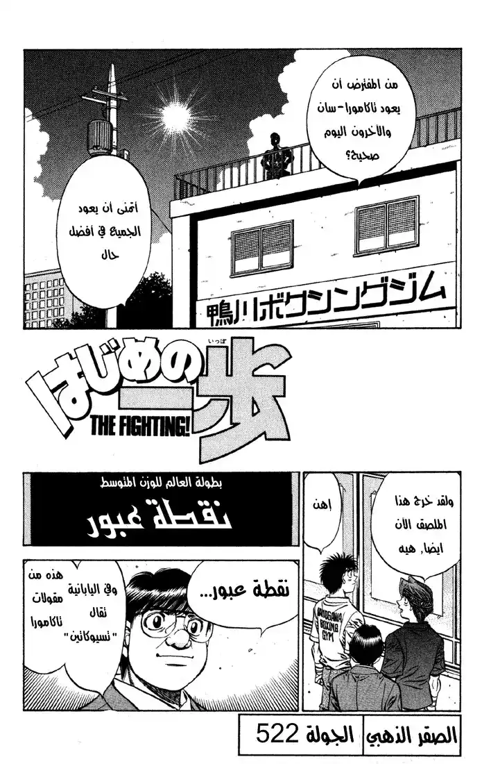 Hajime no Ippo 522 - الصقر الذهبي página 2