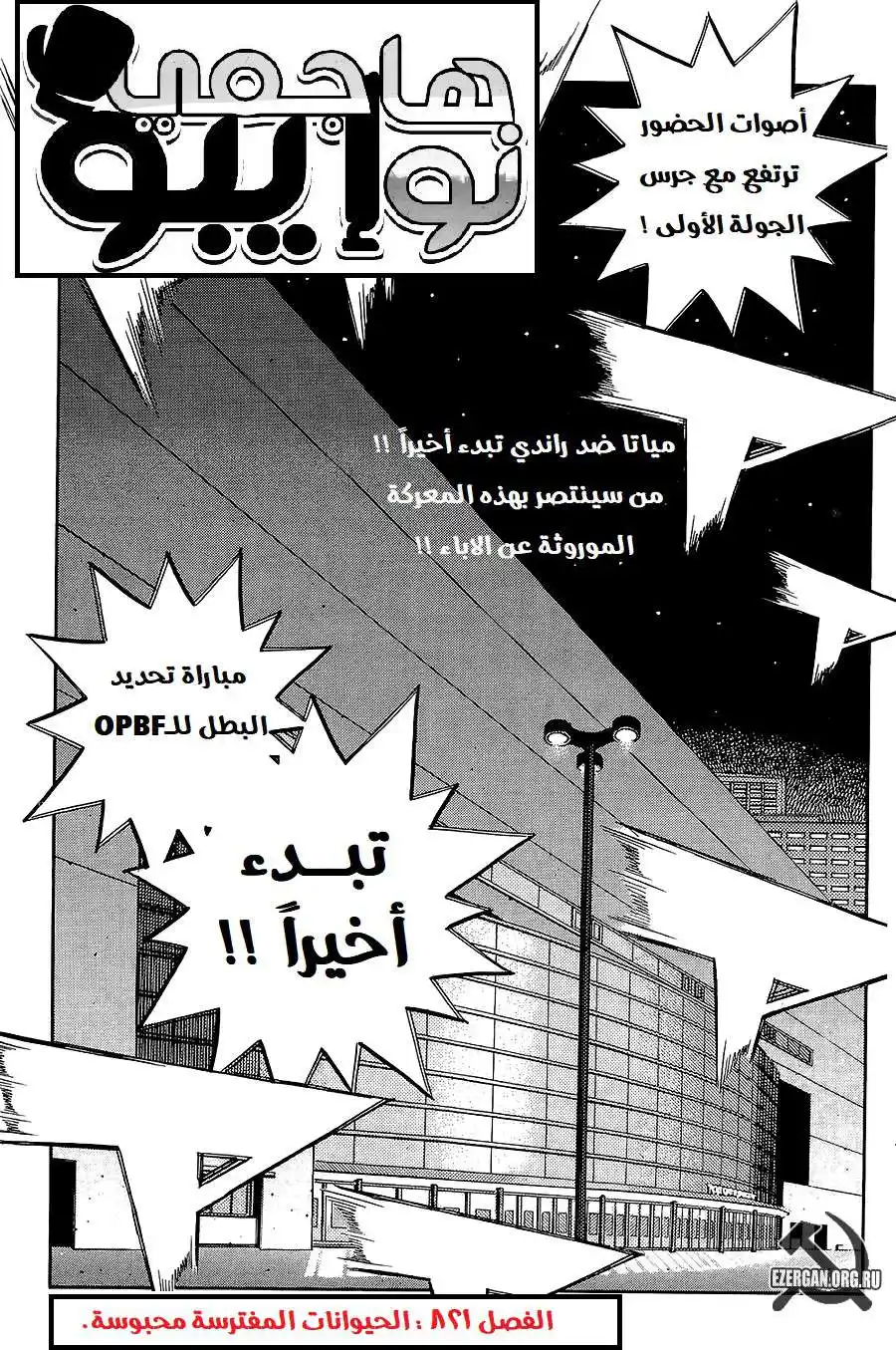 Hajime no Ippo 821 - الحيوانات المفترسة محبوسة página 2