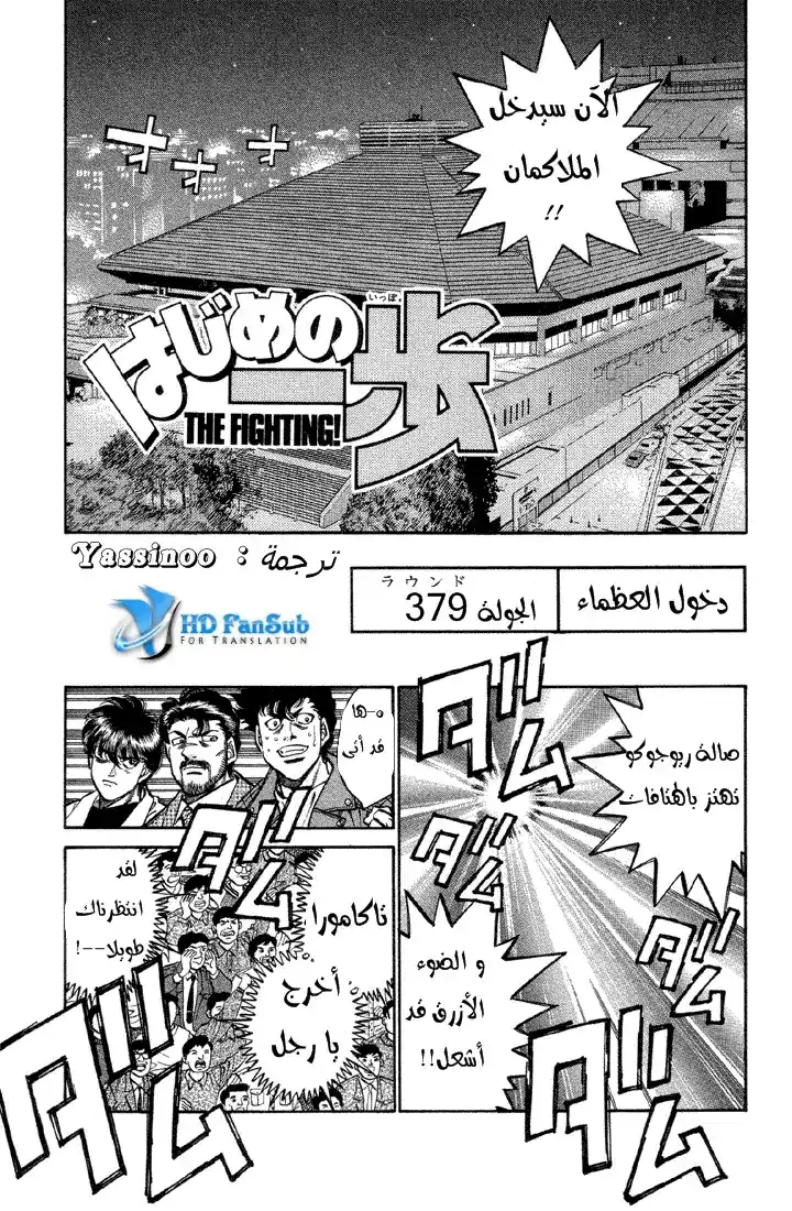 Hajime no Ippo 379 - دخول الكبار página 1