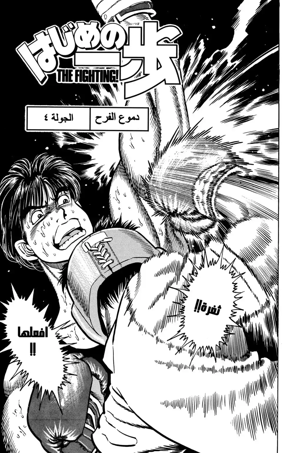 Hajime no Ippo 4 - دموع الفرح página 1