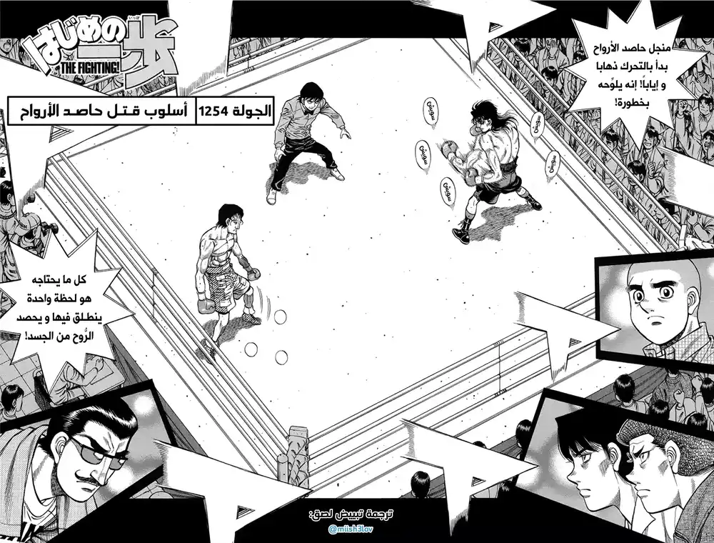 Hajime no Ippo 1254 - أسلوب قتل حاصد الأرواح página 2