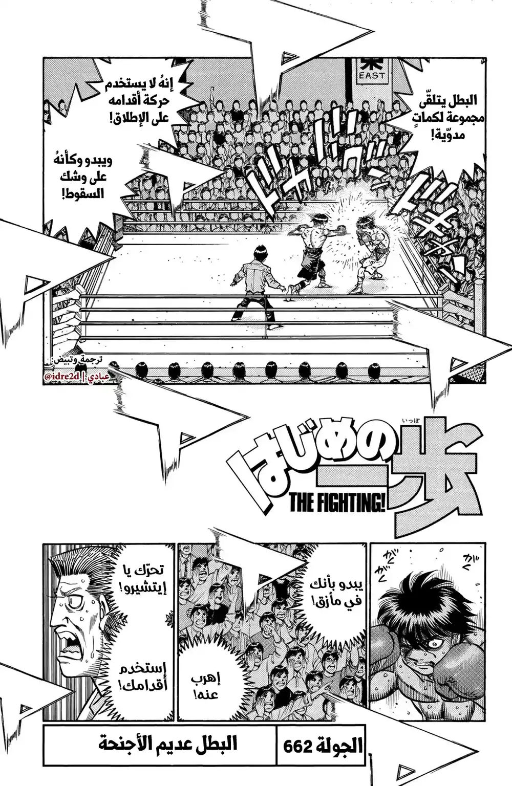 Hajime no Ippo 662 - البطل دون أجنحة ! página 1