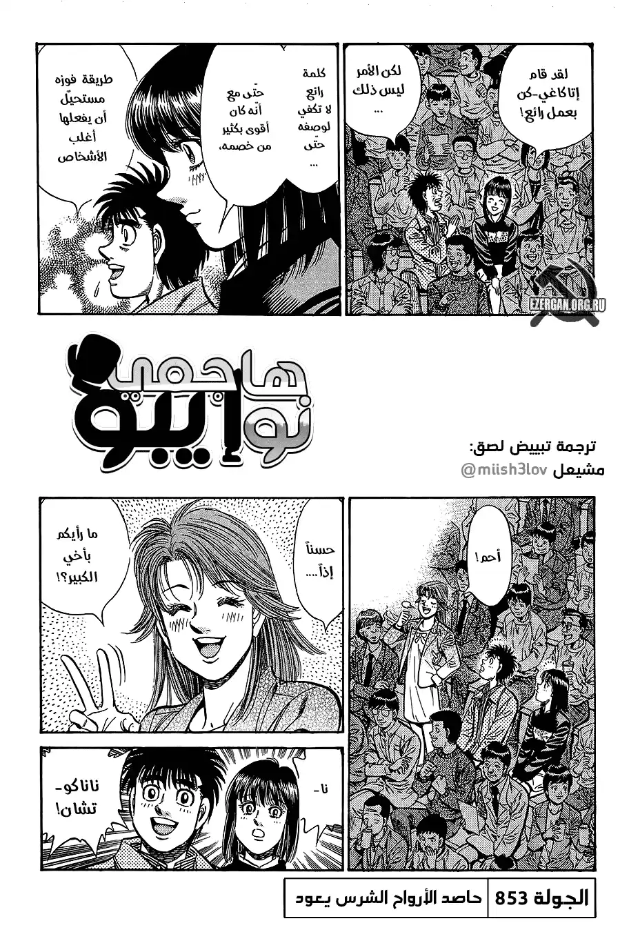 Hajime no Ippo 853 - حاصد الأرواح يعود página 1