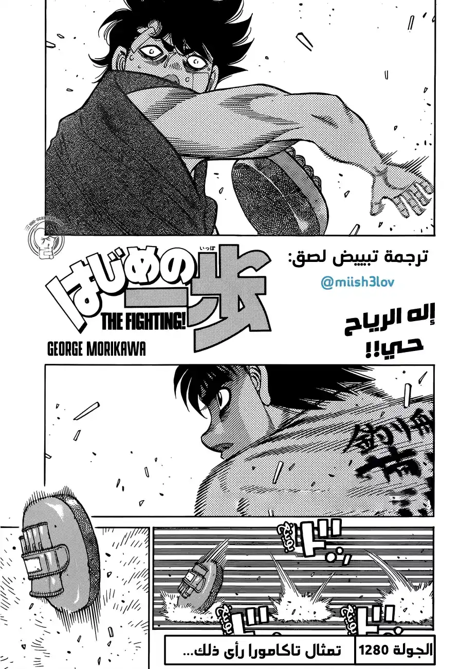 Hajime no Ippo 1280 - تمثال تاكامورا رأى ذلك... página 1