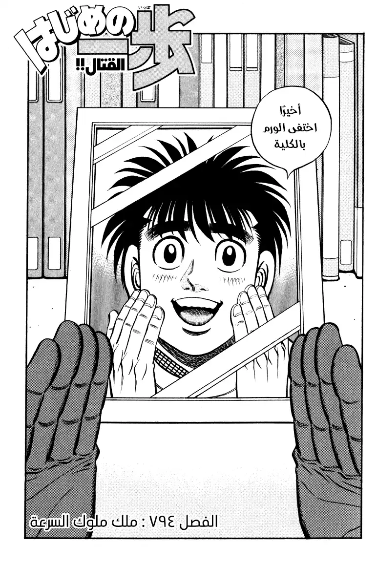 Hajime no Ippo 794 - ملك ملوك السرعة página 2