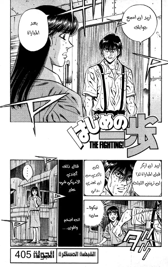 Hajime no Ippo 405 - القبضة المسكرة página 1