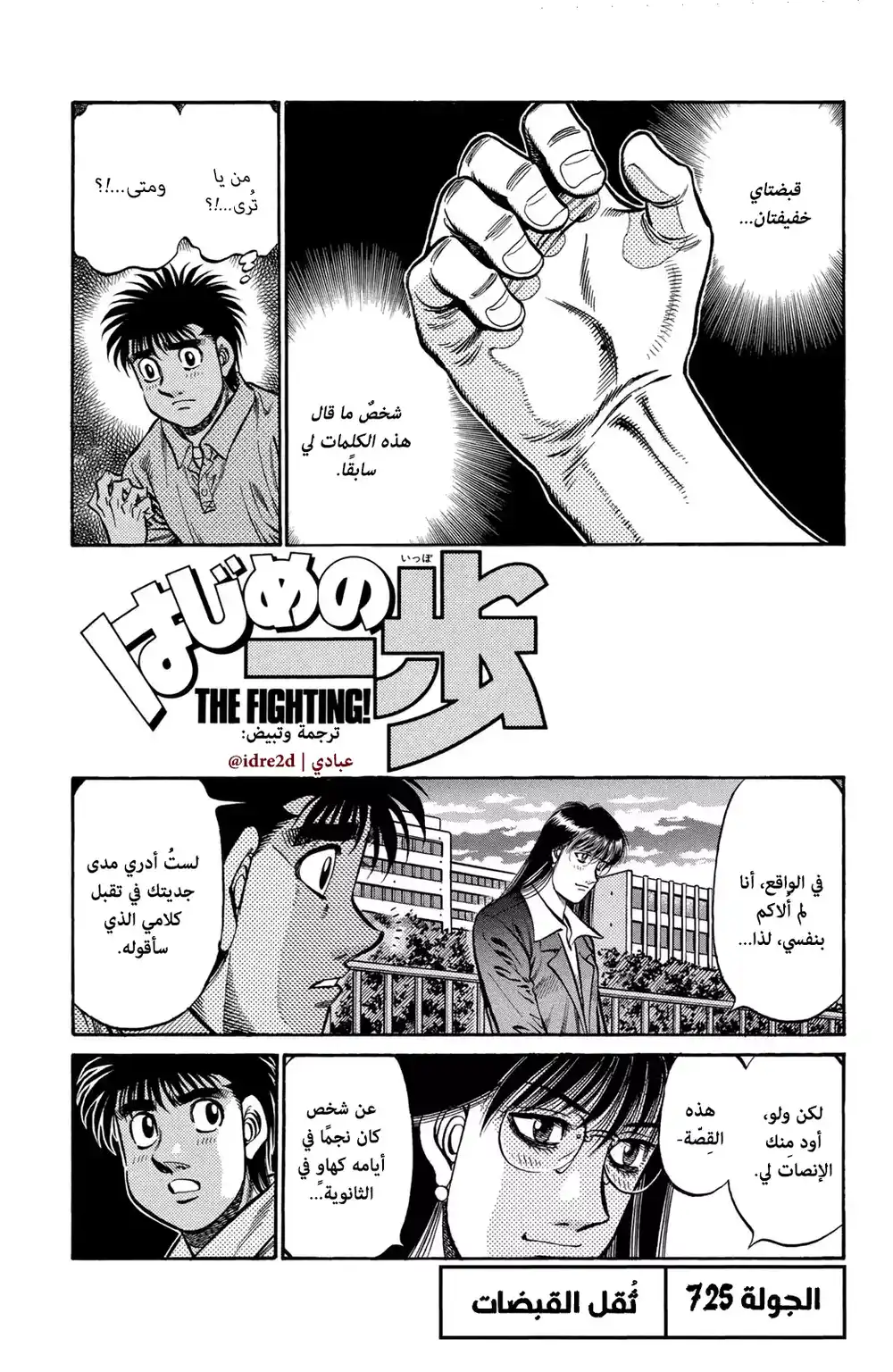 Hajime no Ippo 725 - وزن القبضات página 1