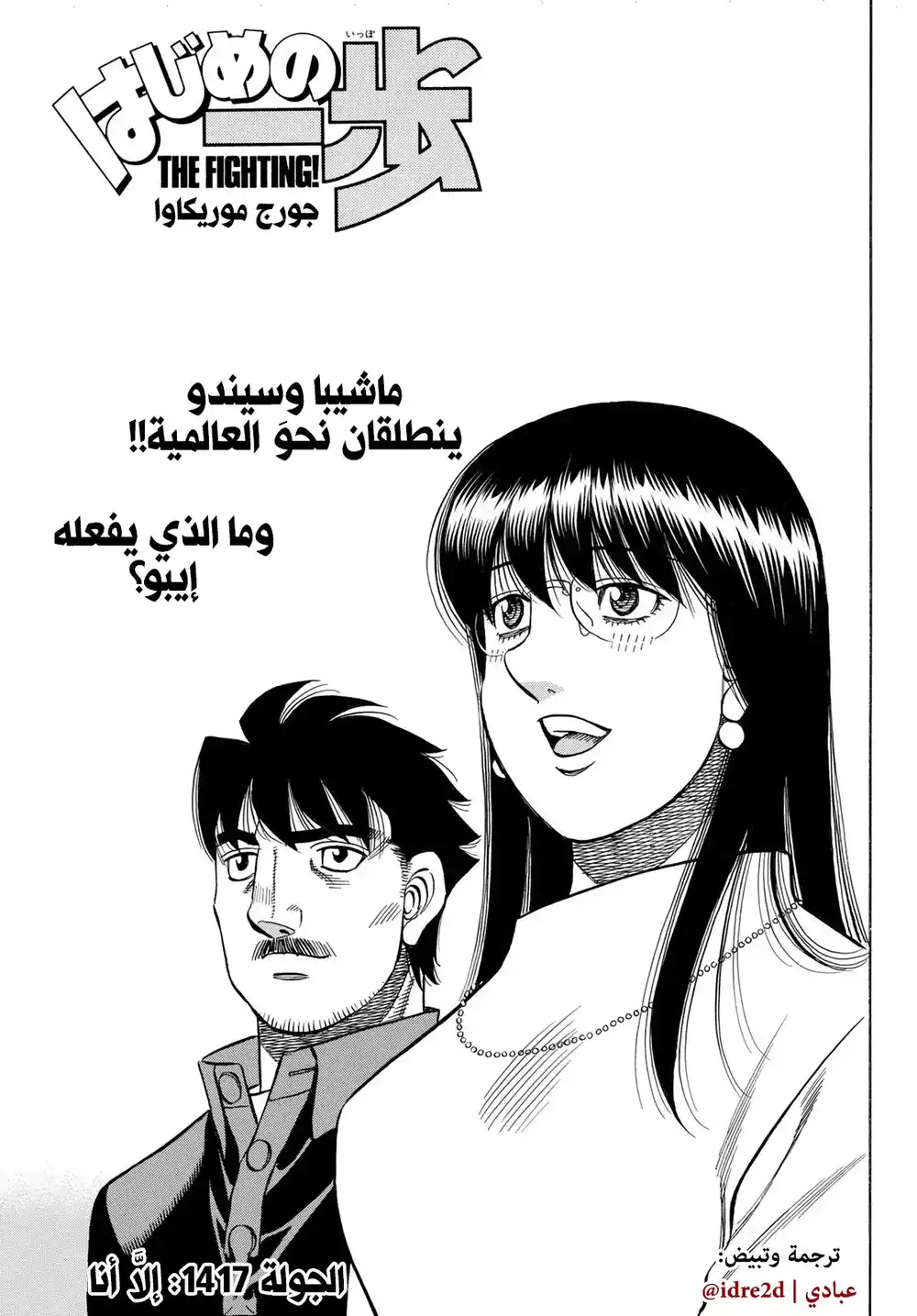 Hajime no Ippo 1417 - إلا أنا página 1