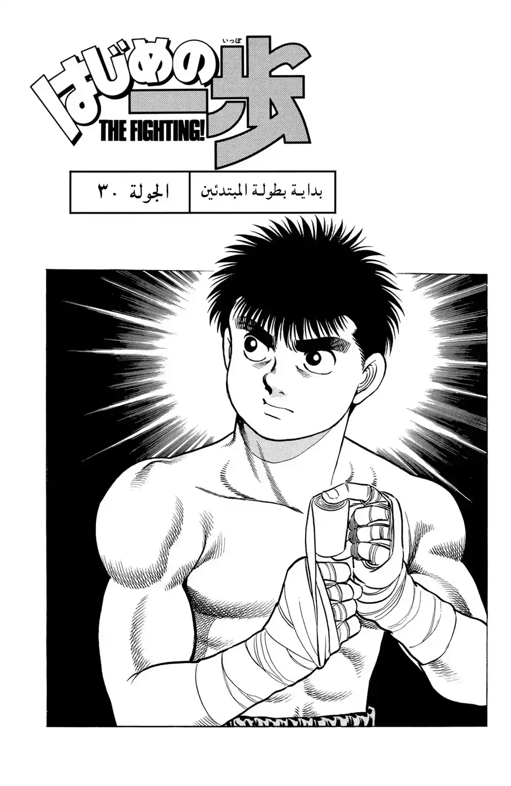 Hajime no Ippo 30 - بداية بطولة المحترفين página 1