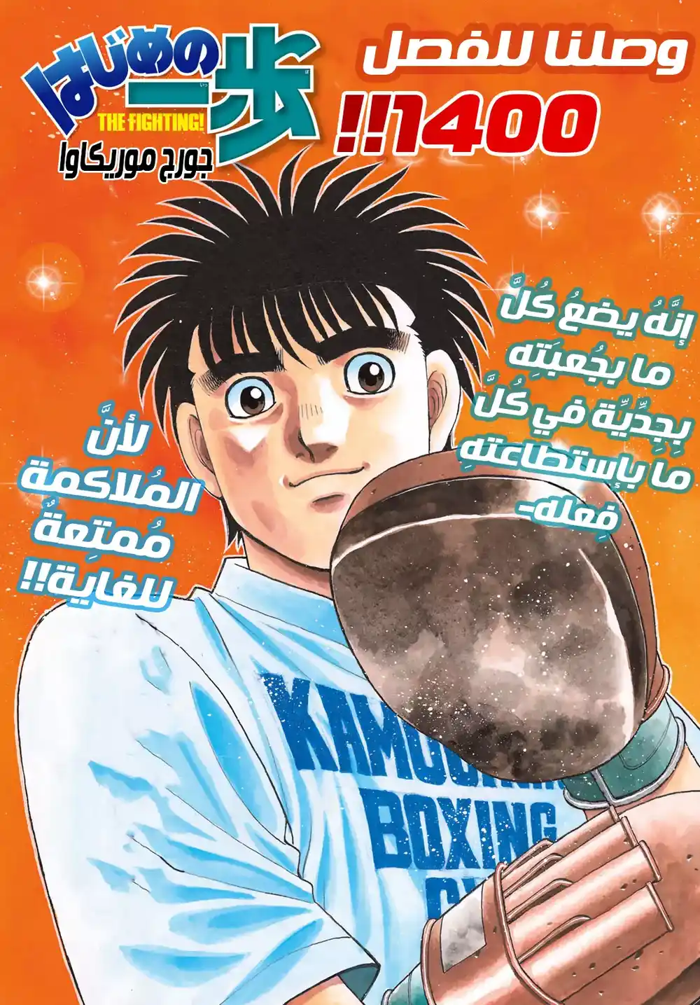 Hajime no Ippo 1400 - الصياد البدائي página 1