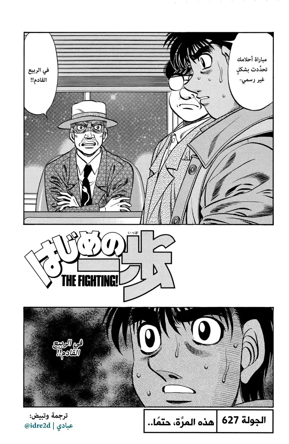 Hajime no Ippo 627 - هذه المرة بالتأكيد ! página 1