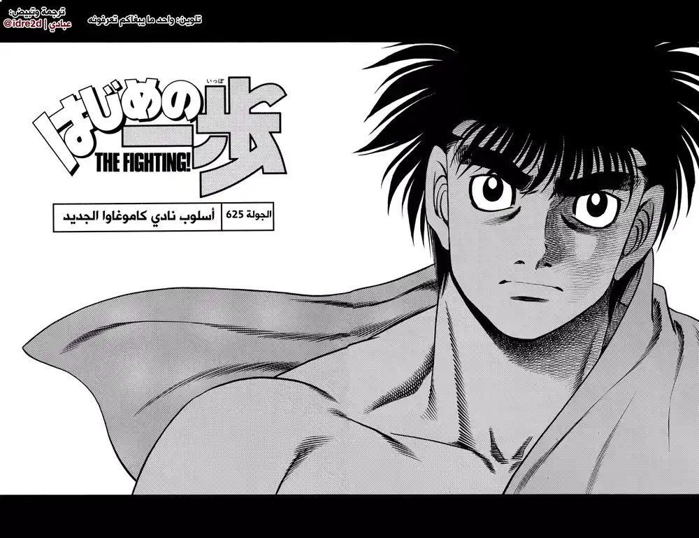 Hajime no Ippo 625 - الأسلوب الجديد لنادي كاموغاوا ! página 1