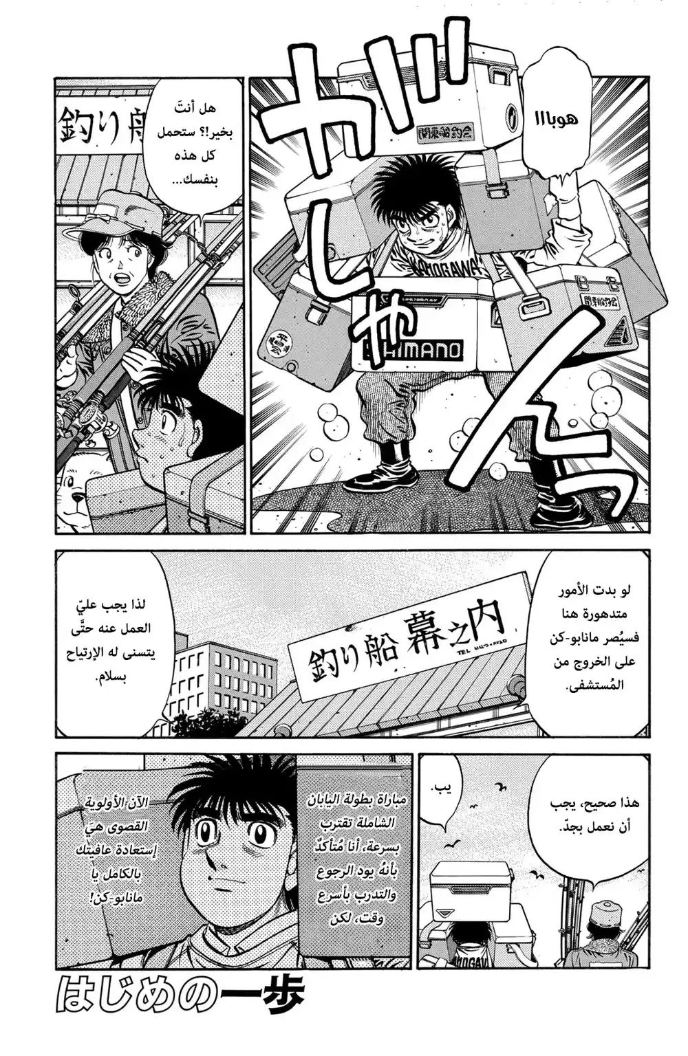 Hajime no Ippo 625 - الأسلوب الجديد لنادي كاموغاوا ! página 3