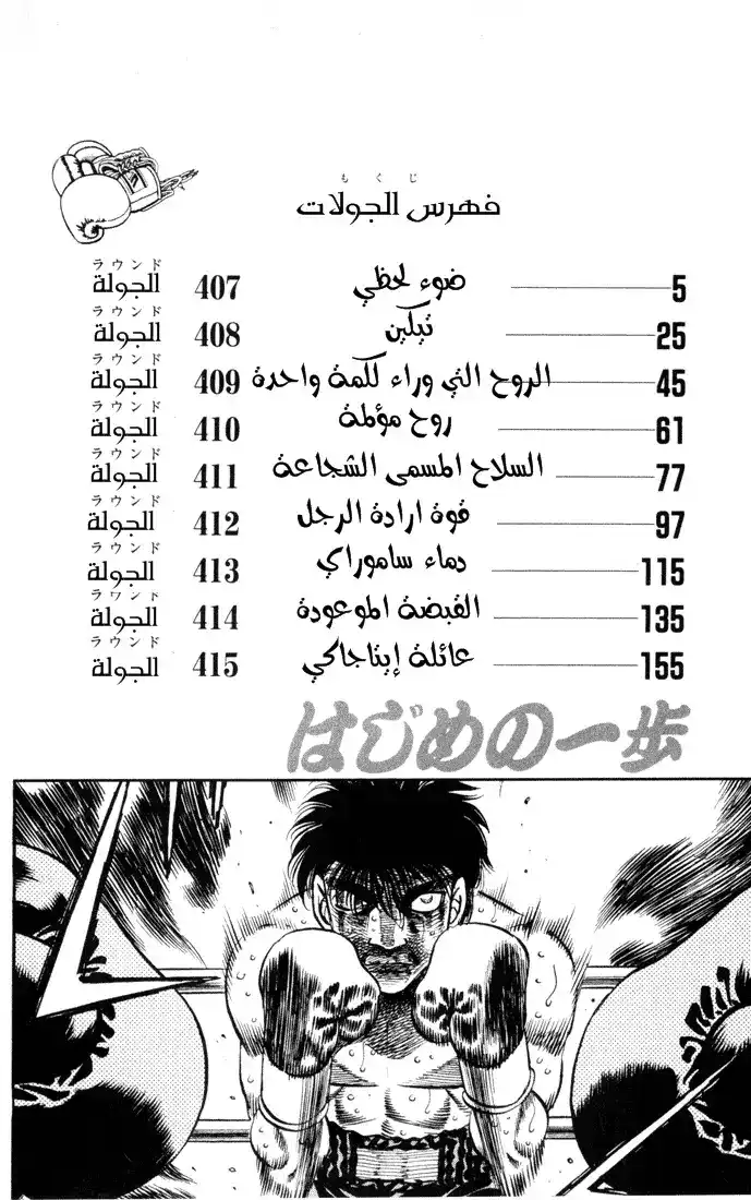Hajime no Ippo 407 - ضوء لحظي página 1