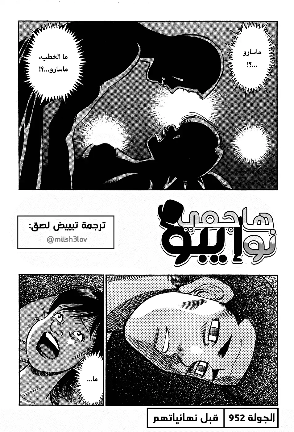 Hajime no Ippo 952 - قبل نهائياتهم página 1