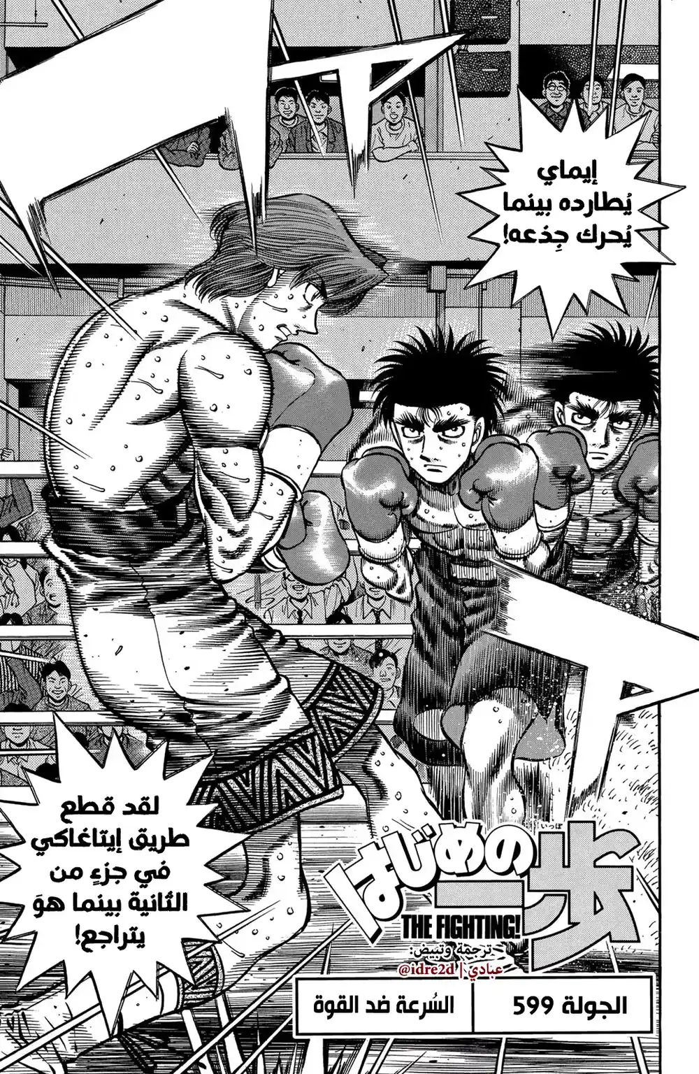 Hajime no Ippo 599 - السرعة ضد القوة !! página 1