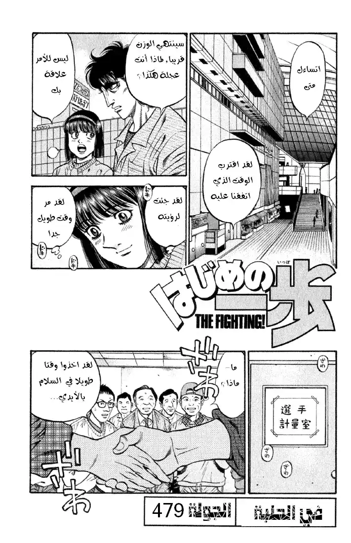 Hajime no Ippo 479 - في الحلبة página 1