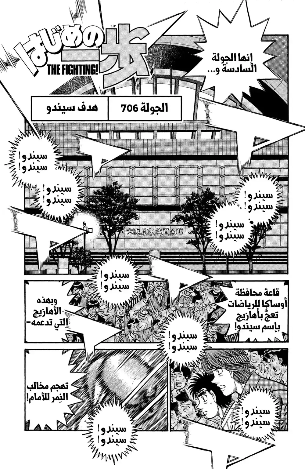 Hajime no Ippo 706 - غاية سيندو página 1