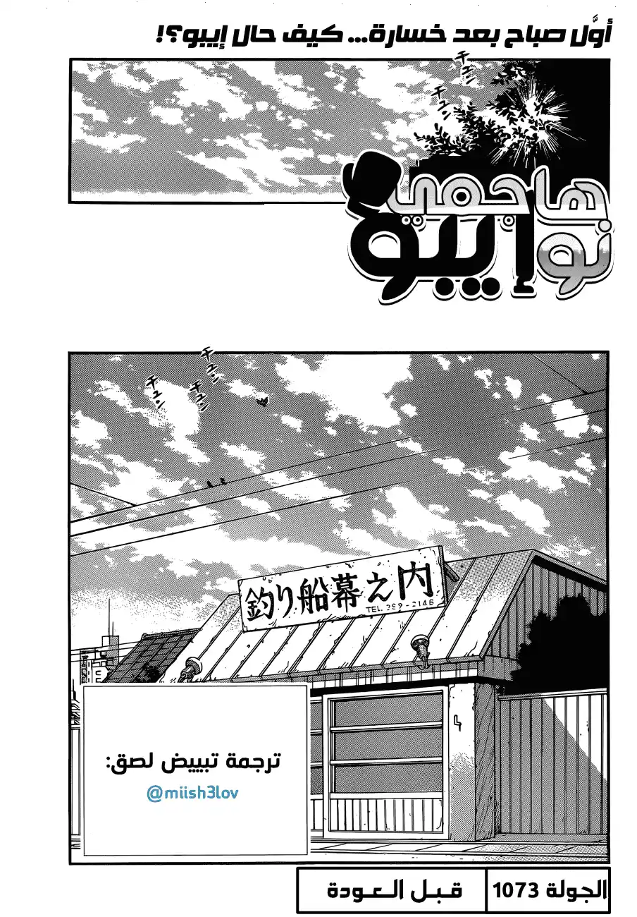 Hajime no Ippo 1073 - قبل العودة página 1