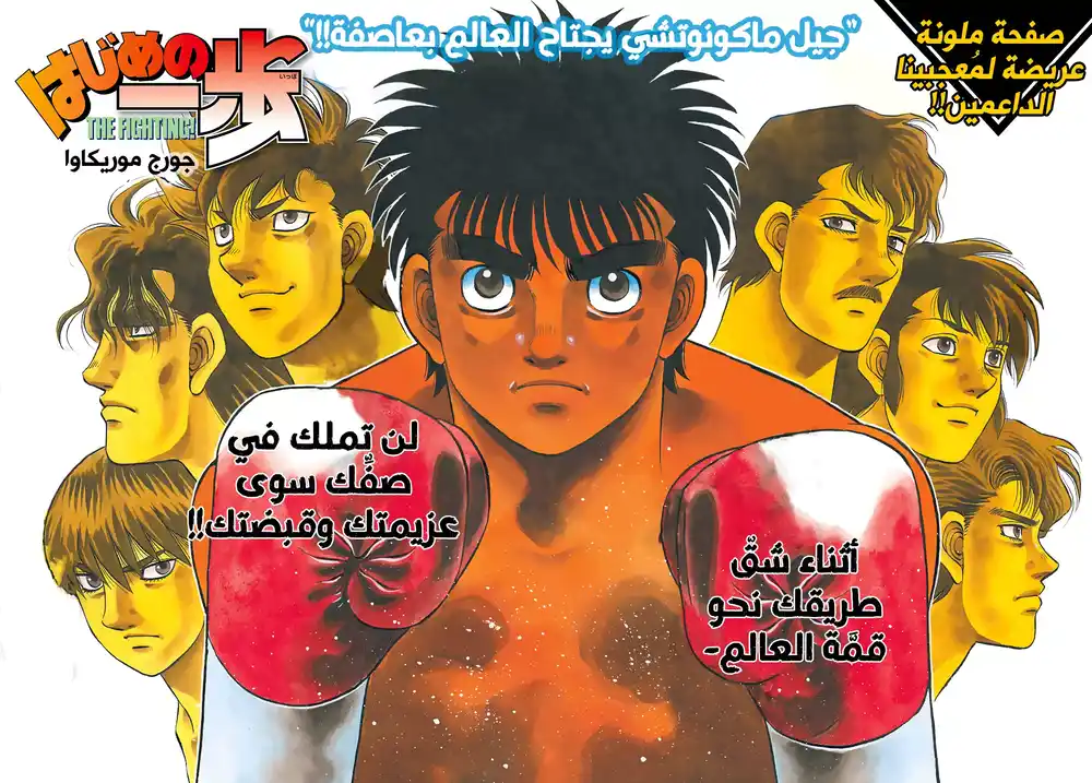 Hajime no Ippo 1362 - قبل المباراة التمهيدية للقب العالم página 1