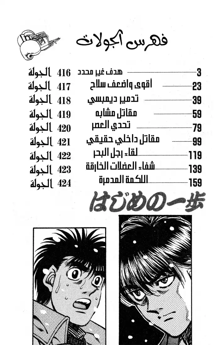 Hajime no Ippo 416 - هدف غير محدد página 3