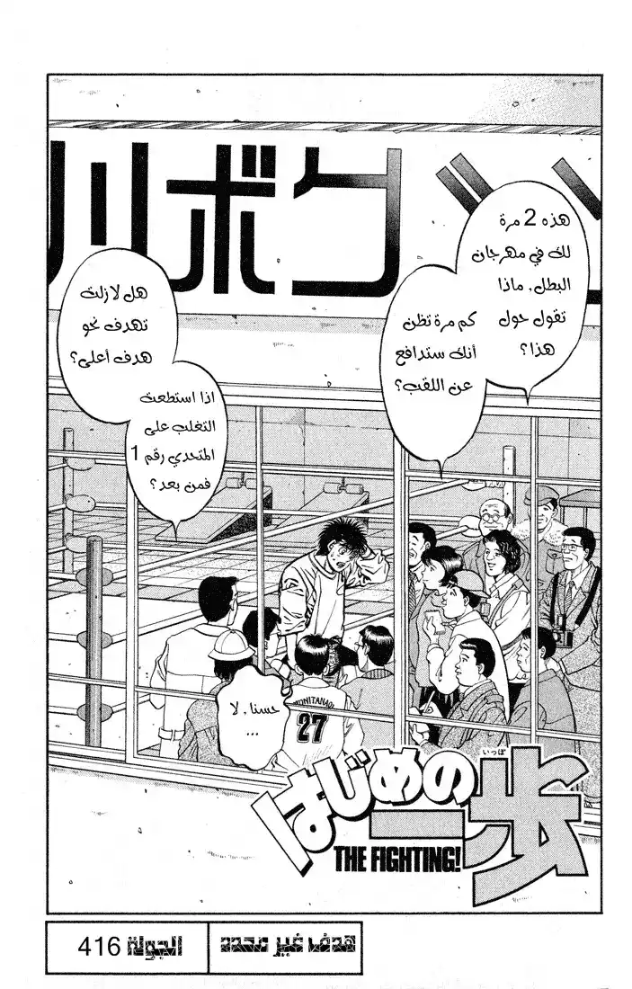 Hajime no Ippo 416 - هدف غير محدد página 4