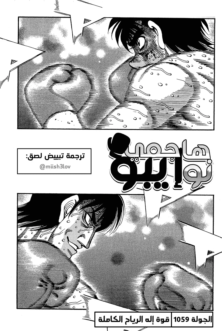 Hajime no Ippo 1059 - قوة إله الرياح الكاملة página 1