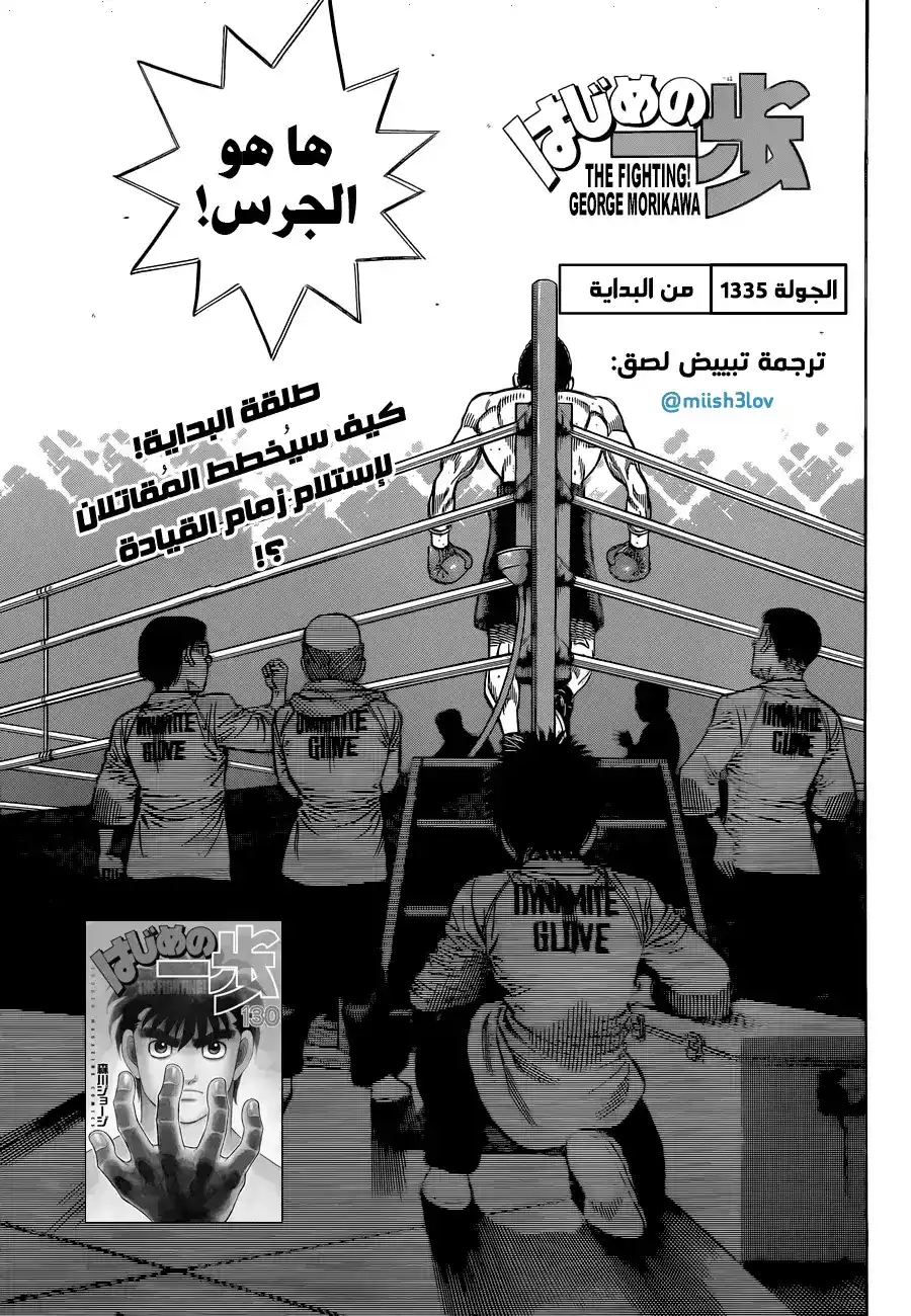 Hajime no Ippo 1335 - من البداية página 1