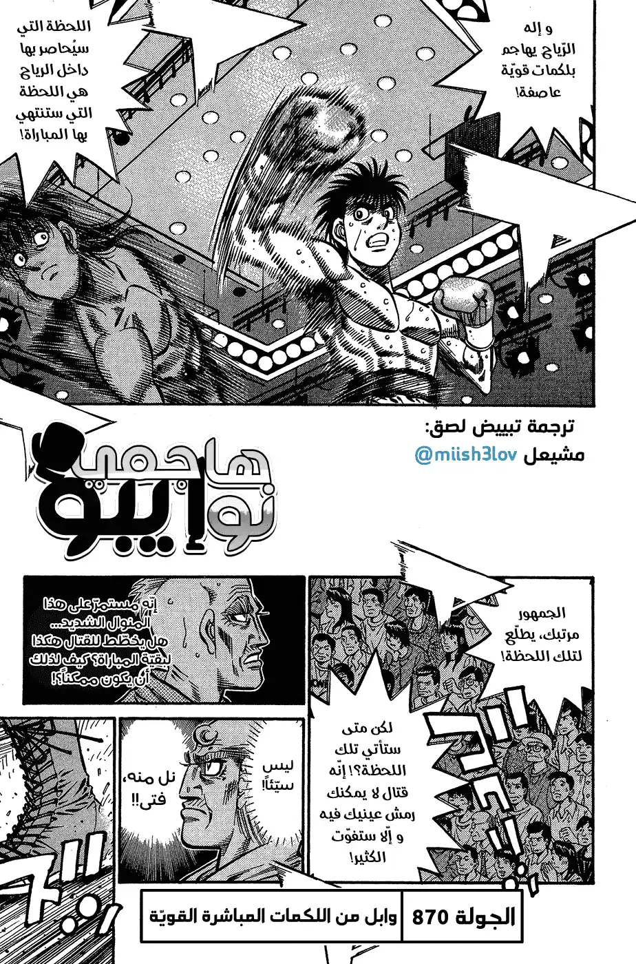 Hajime no Ippo 870 - وابل من اللكمات القويّة المباشرة página 1