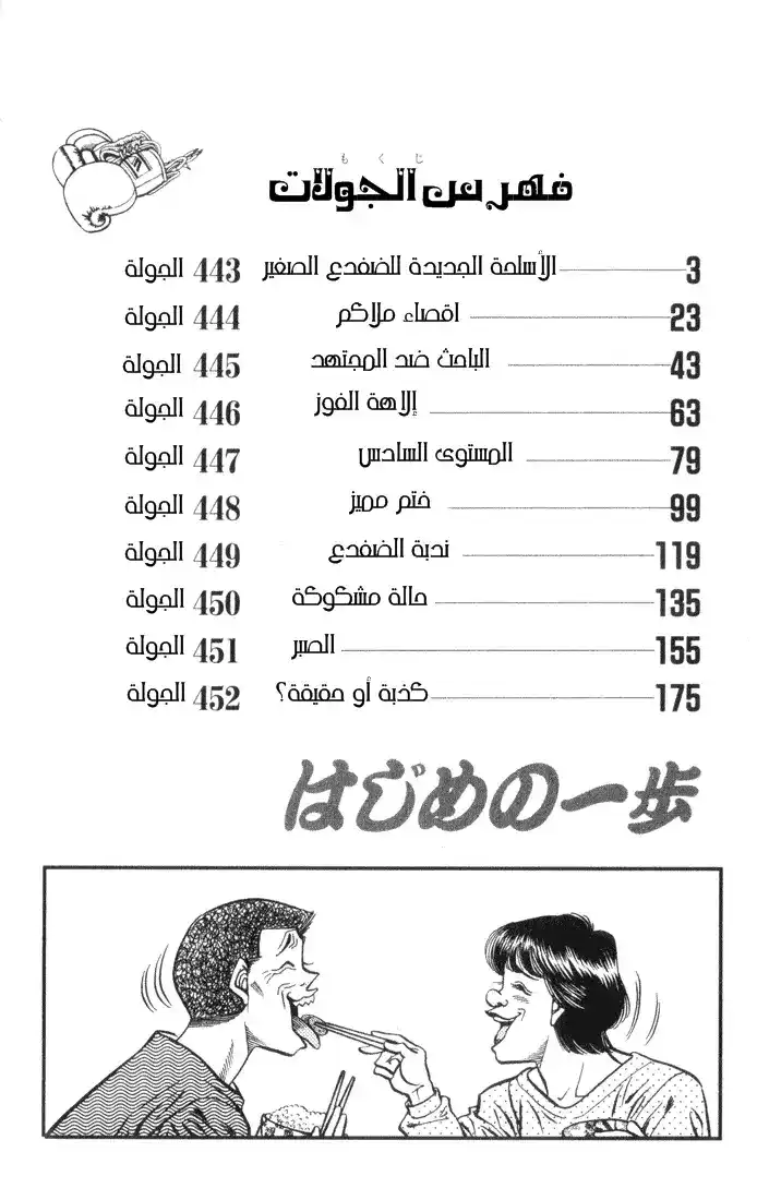 Hajime no Ippo 443 - الأسلحة الجديدة للضفدع الصغير página 3