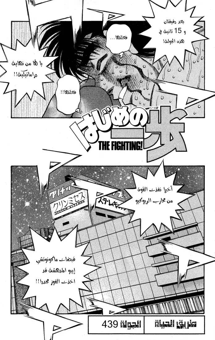 Hajime no Ippo 439 - طريق الحياة página 1
