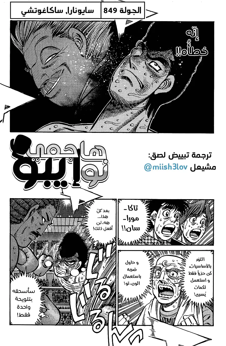 Hajime no Ippo 849 - سايونارا، ساكاغوتشي página 1