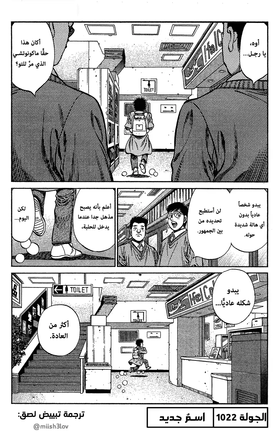 Hajime no Ippo 1022 - اسمٌ جديد página 1