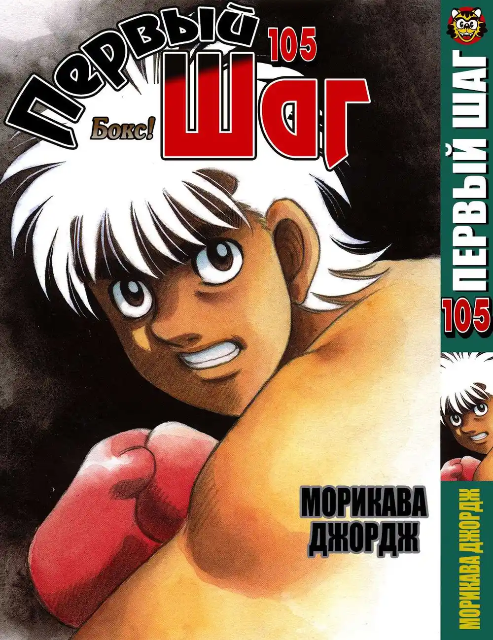 Hajime no Ippo 1022 - اسمٌ جديد página 2