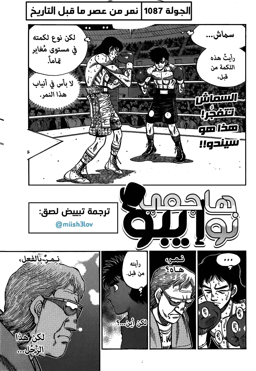 Hajime no Ippo 1087 - نمر من عصر ما قبل التاريخ página 1