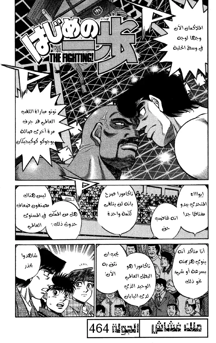 Hajime no Ippo 464 - الملك الغشاش página 1