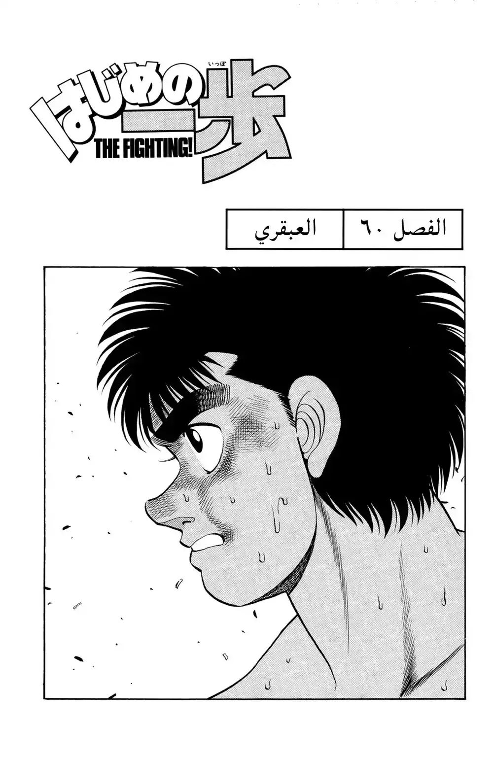 Hajime no Ippo 60 - العبقري página 1