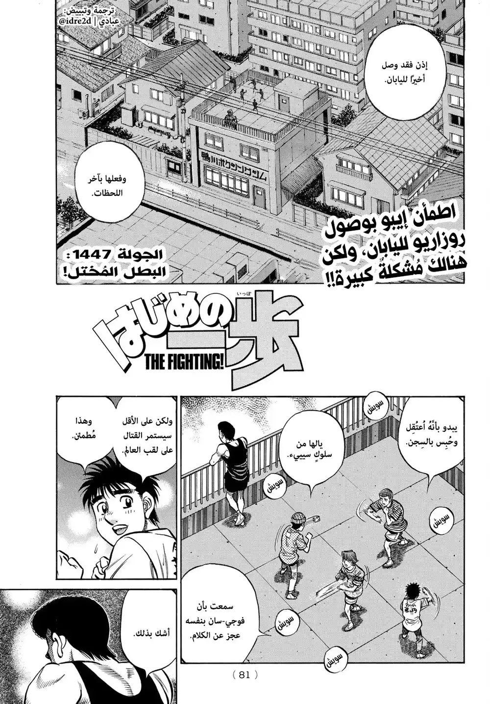 Hajime no Ippo 1447 - البطل المختل página 1