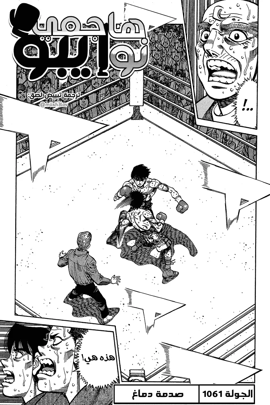 Hajime no Ippo 1061 - صدمة دماغيَّة página 1