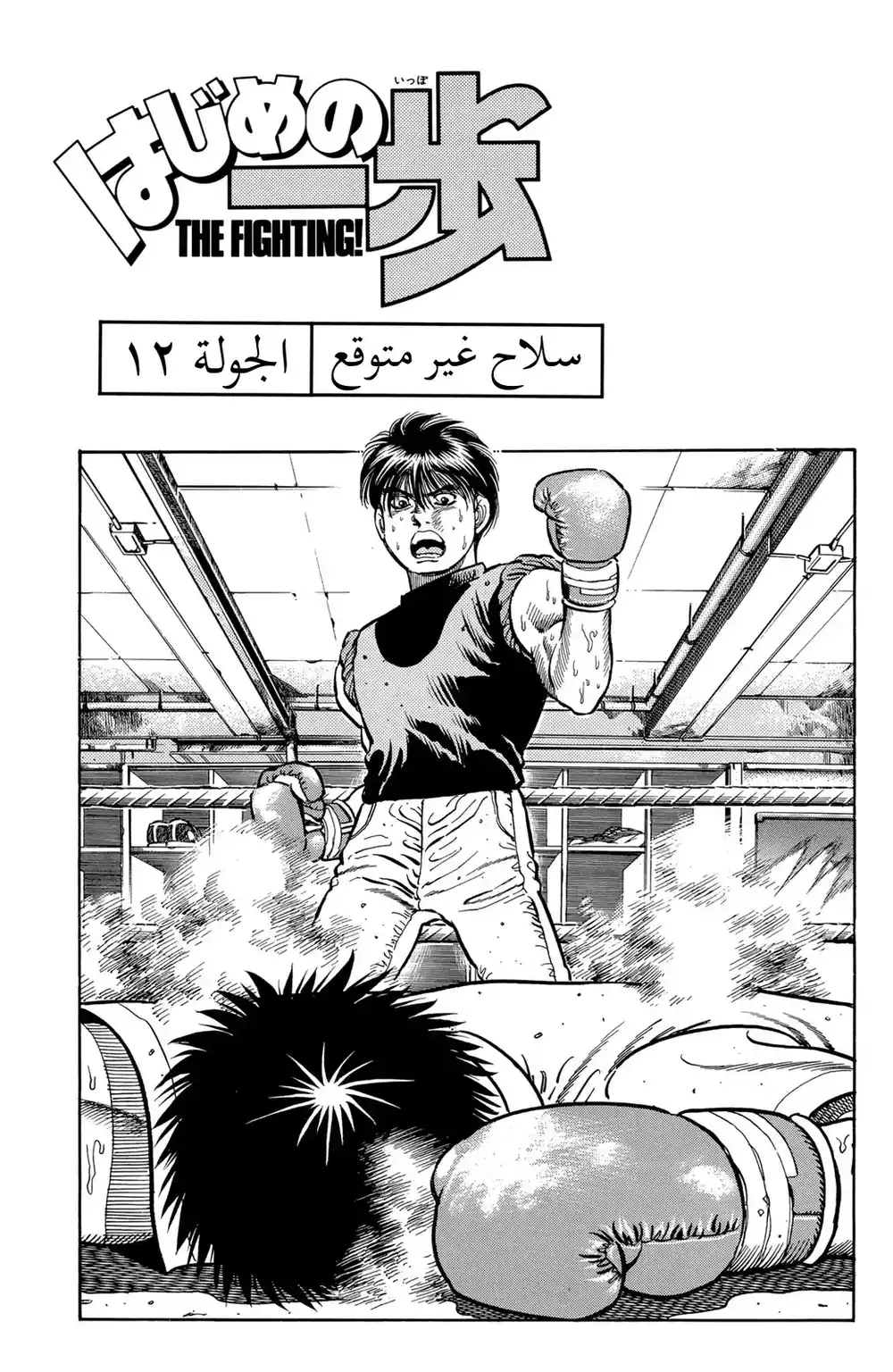 Hajime no Ippo 12 página 1