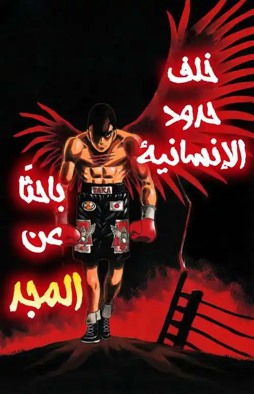 Hajime no Ippo 1097 - سلاح بآيسون página 2
