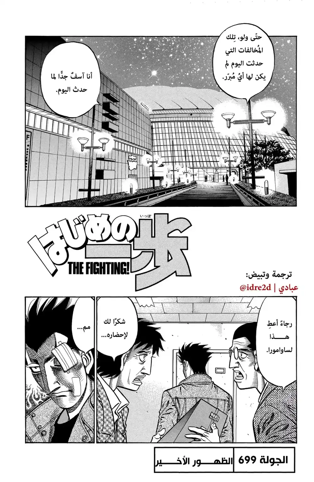 Hajime no Ippo 699 - الإعتزال !! página 1